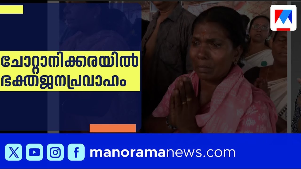 മകം ദർശനത്തിനായി ചോറ്റാനിക്കര ദേവി ക്ഷേത്ര നട തുറന്നു ​| Chottanikkara | Makam
