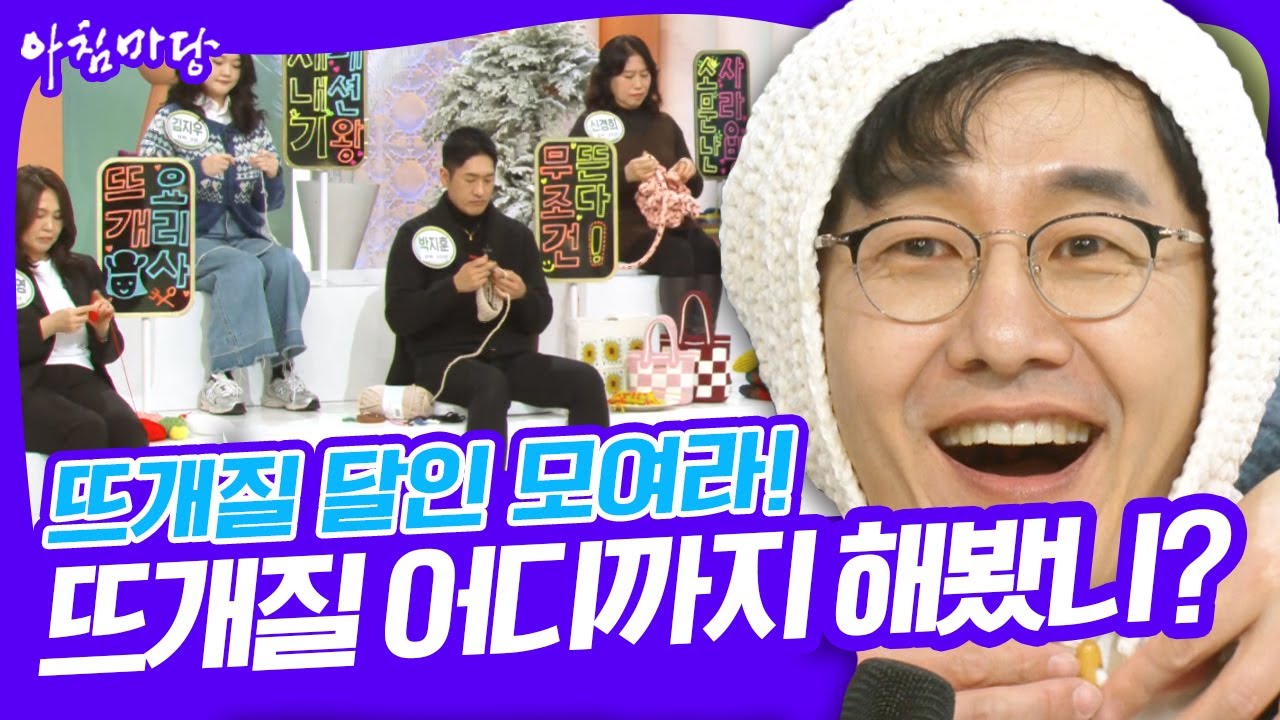 뜨개질 달인들이 모였다! 옷, 가방은 물론 심지어 음식까지 뜨개질로 만든다고? 뜨개질 어디까지 해봤니? [아침마당] KBS 250224 방송