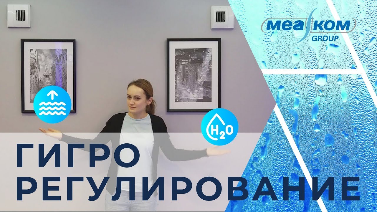 Гигрорегулируемая вентиляция Aereco. Как работает такая вентиляция.