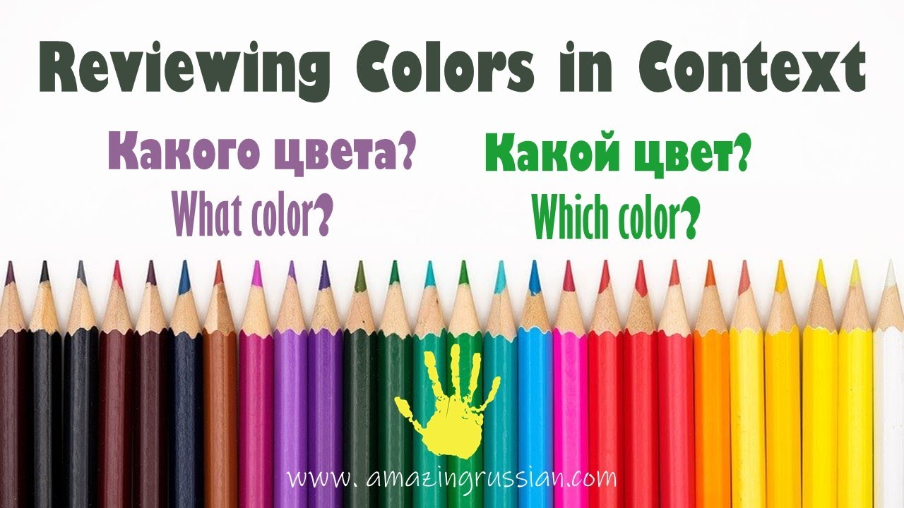 Basic Russian 2️⃣: Reviewing Adjectives of Color in Context: Какой? Какой цвет? Какого цвета?