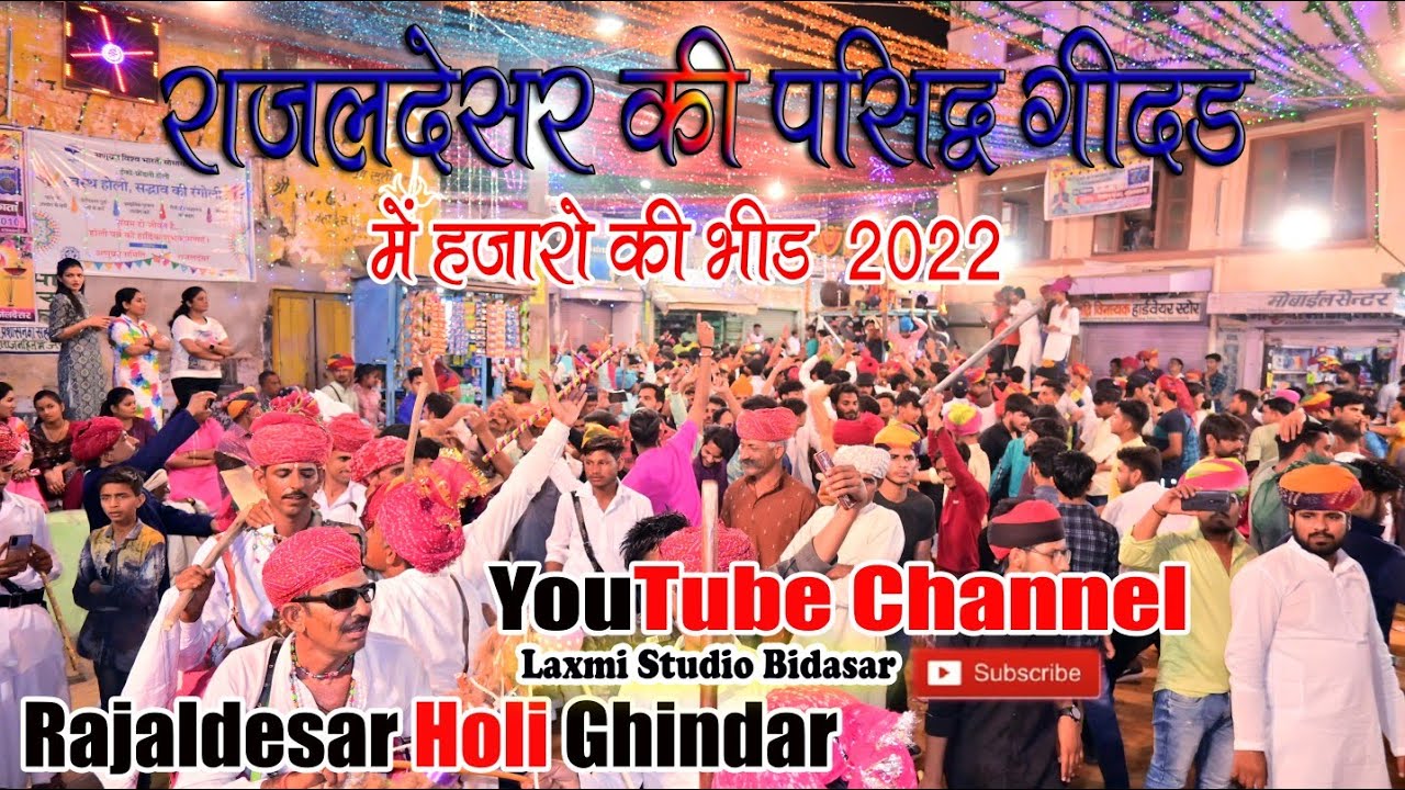 राजलदेसर की प्रसिद्ध गिंदड 2022 में हजारों की  भीड़ //Laxmi Studio Bidasar राजस्थान चूरू Holi Dhamal