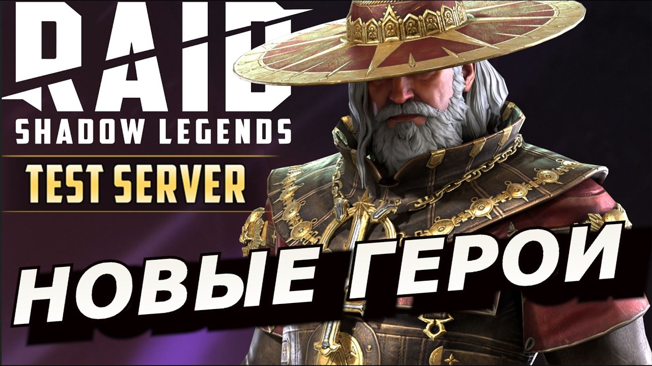 RAID: НОВЫЙ МИФИК ИЗ ОРДЕНА ✝️ НОВЫЙ VOID У ВЫСШИХ ЭЛЬФОВ / НОВЫЕ ГЕРОИ 11.65 (ОБЗОР) ЗБТ 🔥🔥🔥