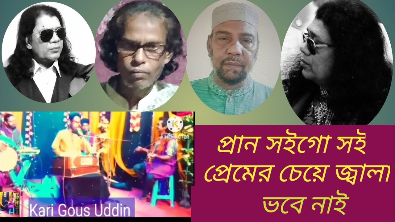 ক্বারী আমির উদ্দিন সাহেবের শিষ্য ক্বারী গৌছ উদ্দিনের ভাইরাল গান 
