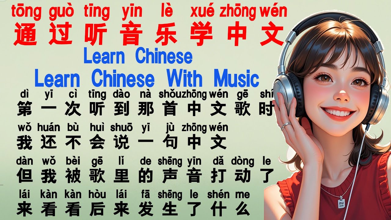 How Music Helped Me Learn Chinese,音乐让中文变简单,Learn Chinese with Songs,用耳朵学中文的快乐方法