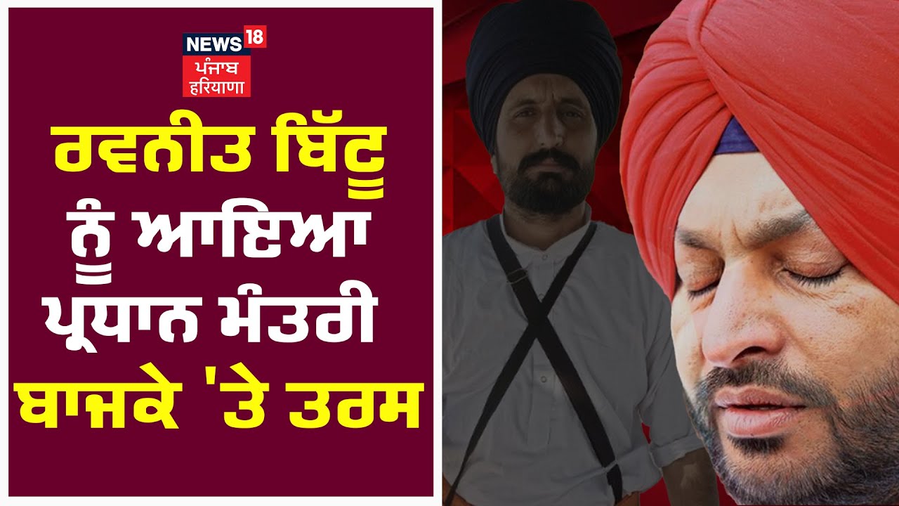 Ravneet Bittu ਨੂੰ ਆਇਆ Prime Ministerਬਾਜਕੇ 'ਤੇ ਤਰਸ  | PradhanMantriBajake | News18 Punjab