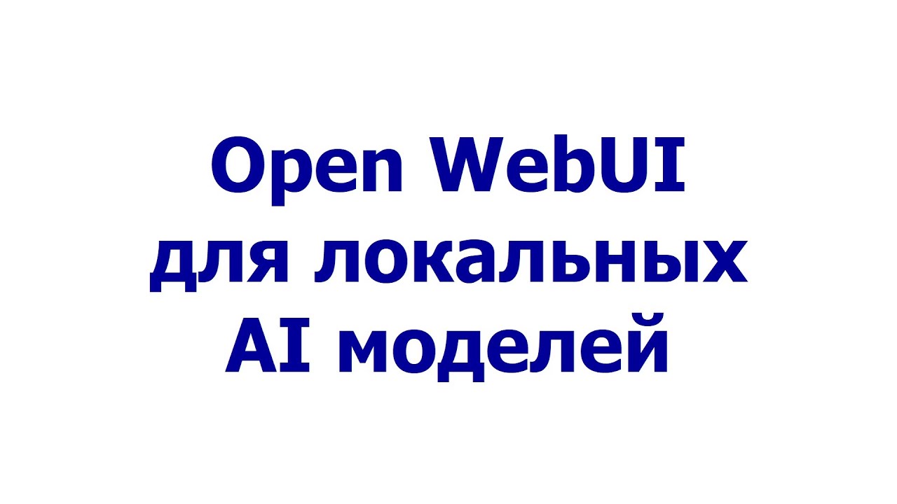 Open WebUI для локальных AI моделей #openwebui
