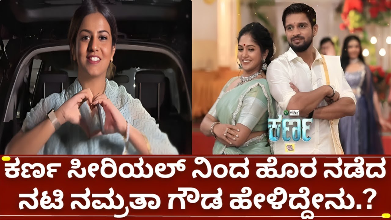 ಕರ್ಣ ಸೀರಿಯಲ್ ಬಿಡುತ್ತಿರುವ ಊಹಾಪೋಹದ ಬಗ್ಗೆ ನಟಿ ನಮ್ರತಾ ಗೌಡ ಹೇಳಿದ್ದೇನು?| karna serial namratha gowda quit!