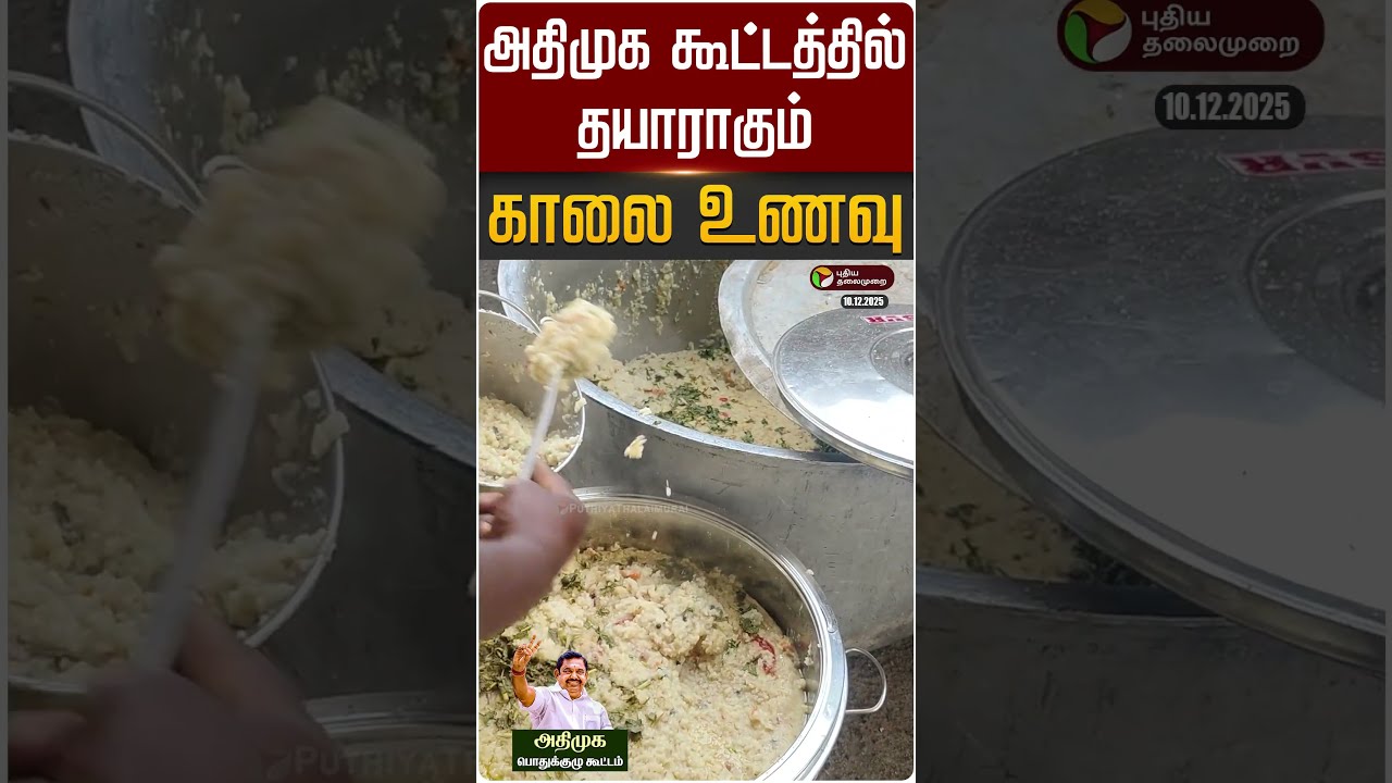 அதிமுக கூட்டத்தில் தயாராகும் காலை உணவு | #admk | #edappadipalaniswami | #chennai | #eps | #shorts