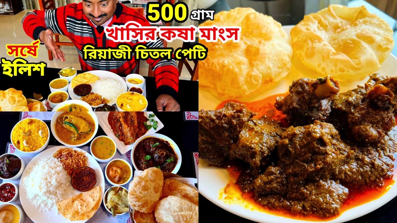 লুচি দিয়ে 500 গ্রাম খাসির মাংস, সর্ষে ইলিশ, রিয়াজী চিতল,পমফ্রেট,ভেটকি সহ 18 পদ দিয়ে ভুরিভোজ Saradin