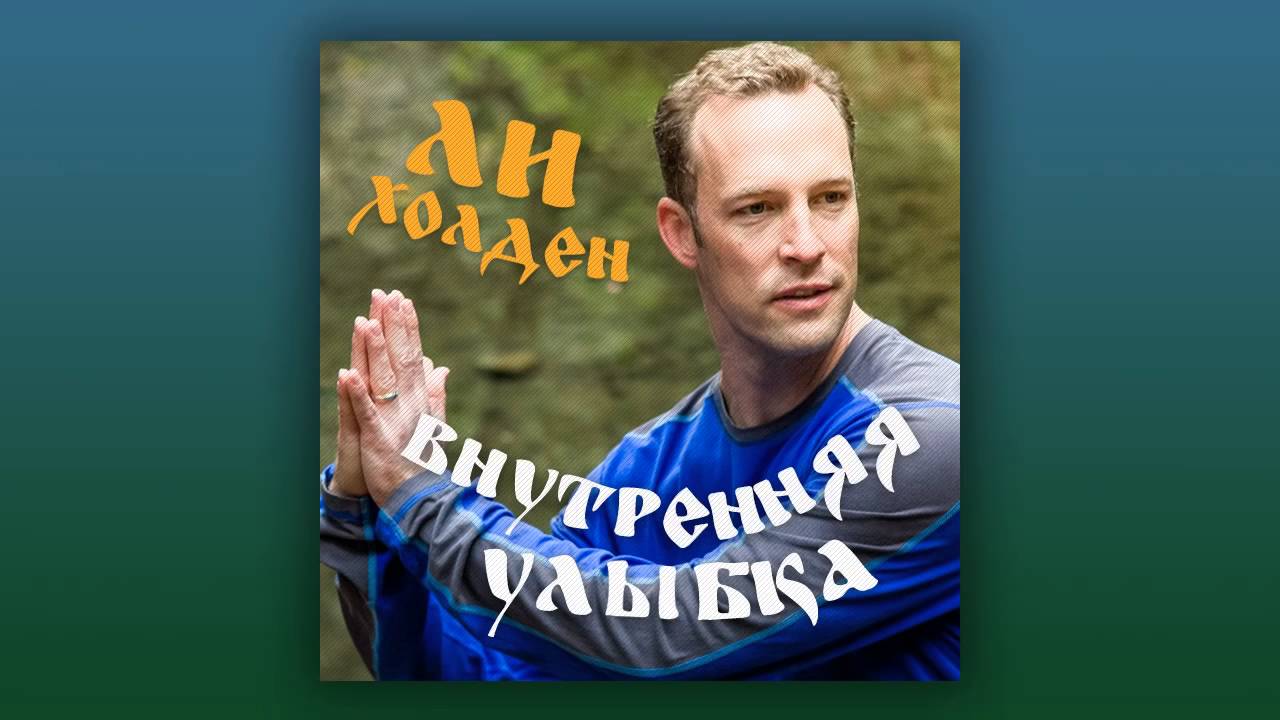 Медитация &laquo;Внутренняя улыбка&raquo;.  Ли Холден