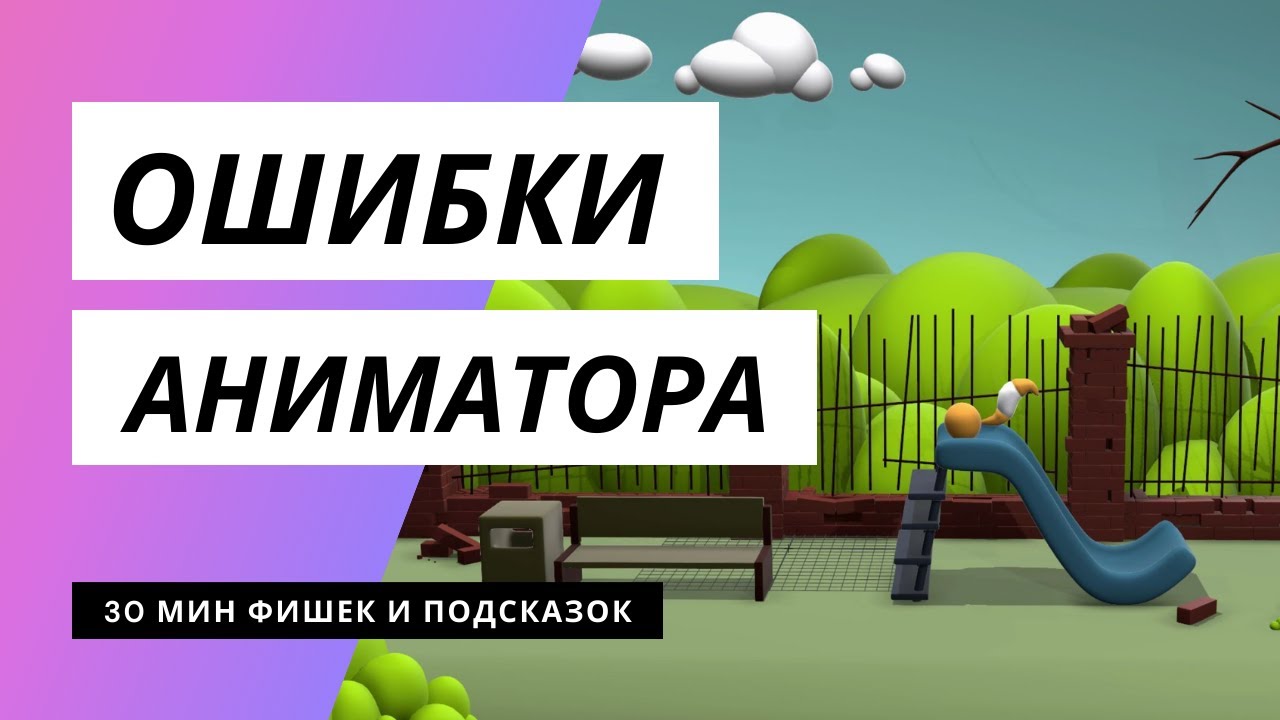 ОШИБКИ НОВИЧКОВ В 3D АНИМАЦИИ / ФИШКИ И ПОДСКАЗКИ