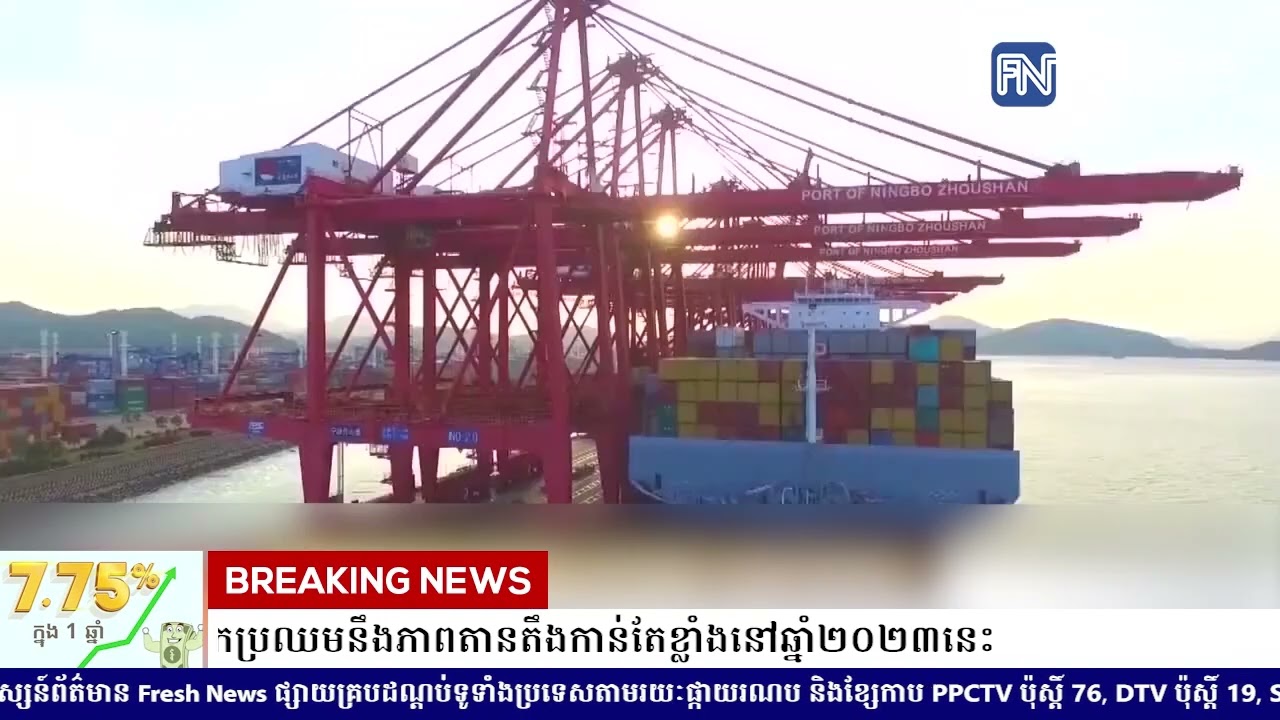 មូលនិធិ IMF ព្រមានថា សេដ្ឋកិច្ចពិភពលោកប្រឈមនឹងភាពតានតឹងកាន់តែខ្លាំងនៅឆ្នាំ២០២៣នេះ
