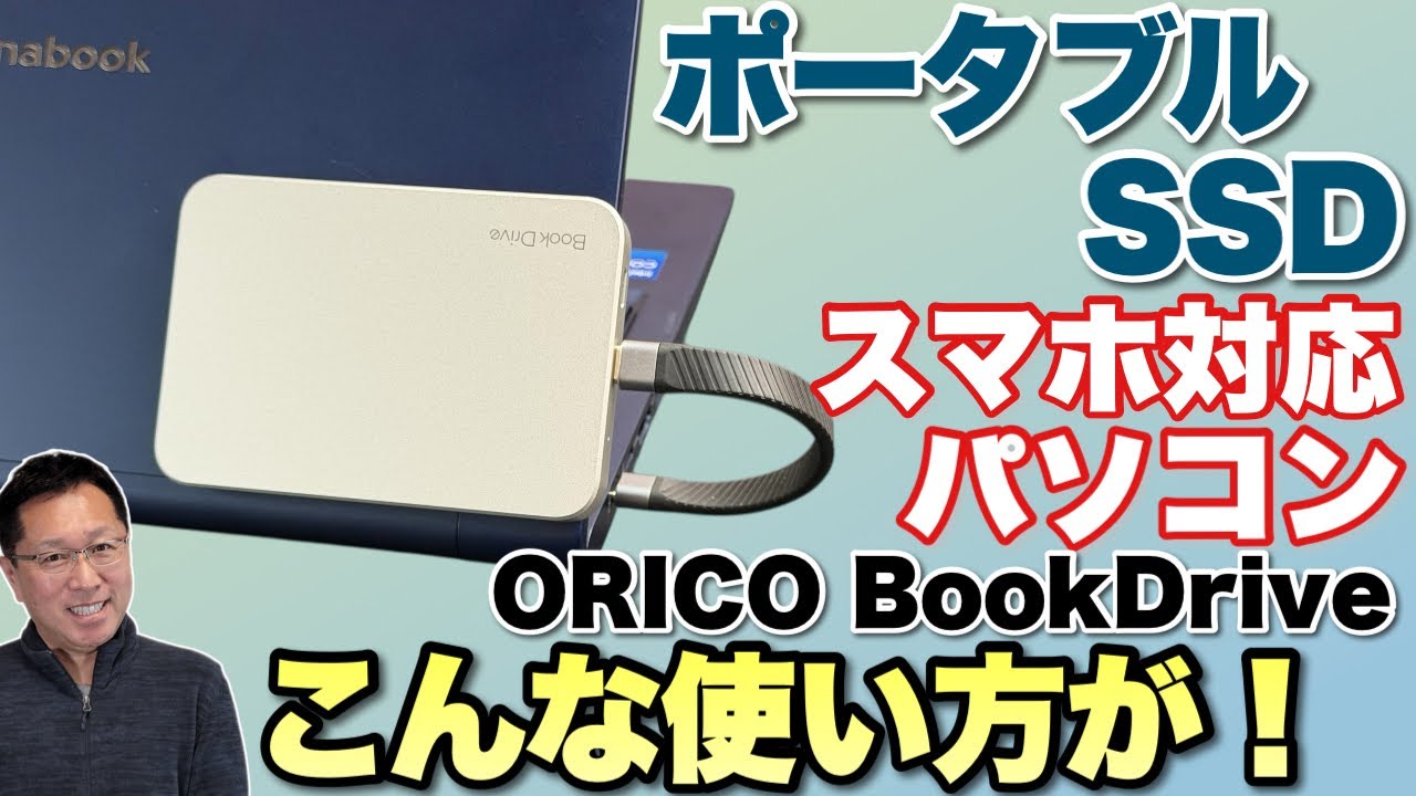 【便利なSSD】手ごろな価格のポータブルSSD「ORICO BookDrive 512G」をレビューします。パソコンに取りつける使い方も便利ですね！