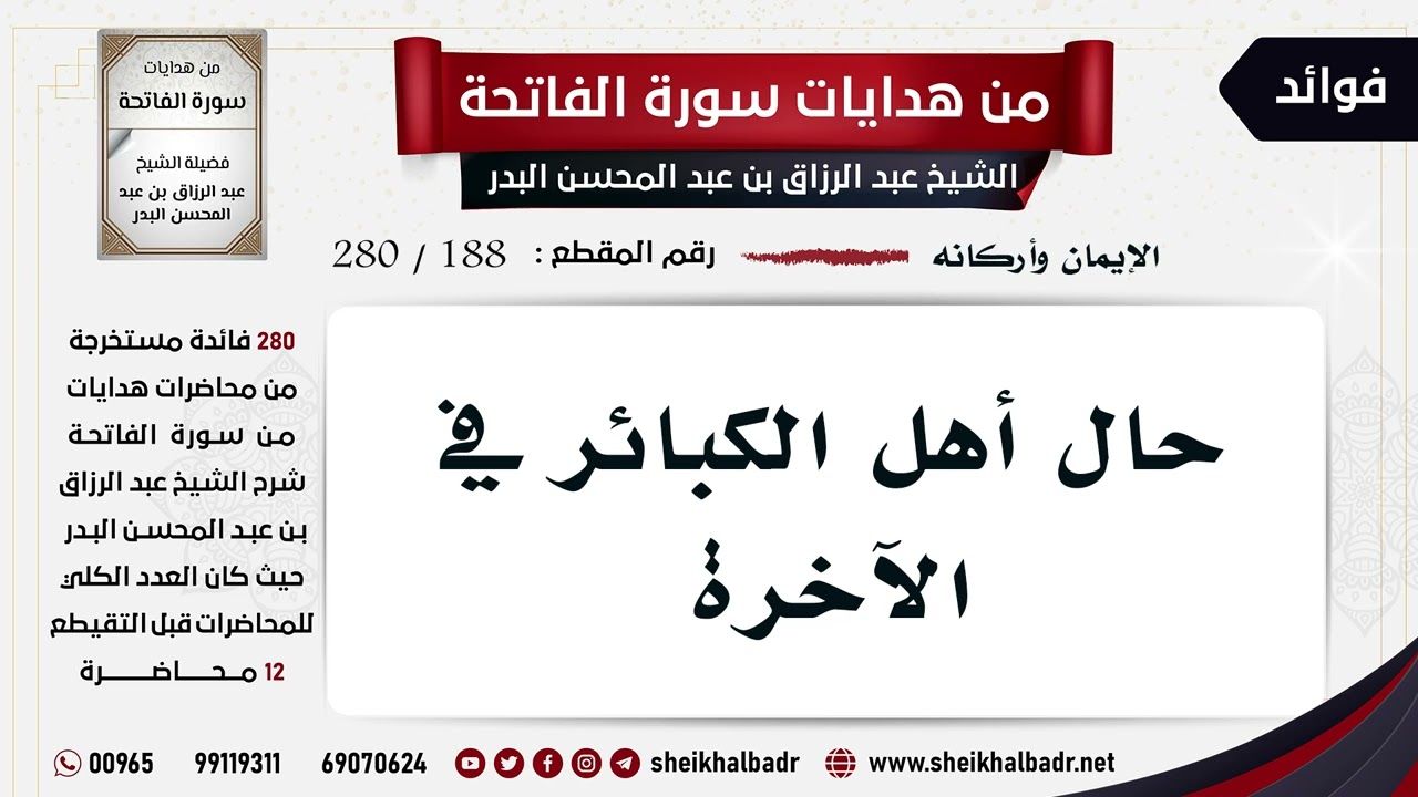 [188- 280] حال أهل الكبائر في الآخرة - الشيخ عبد الرزاق البدر