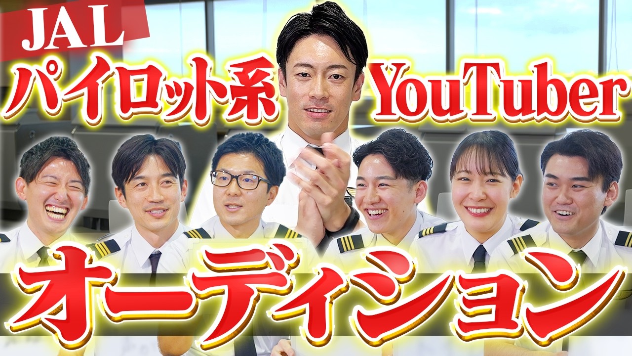 YouTuberの適性はあるのか？パイロット系YouTuberオーディション！！