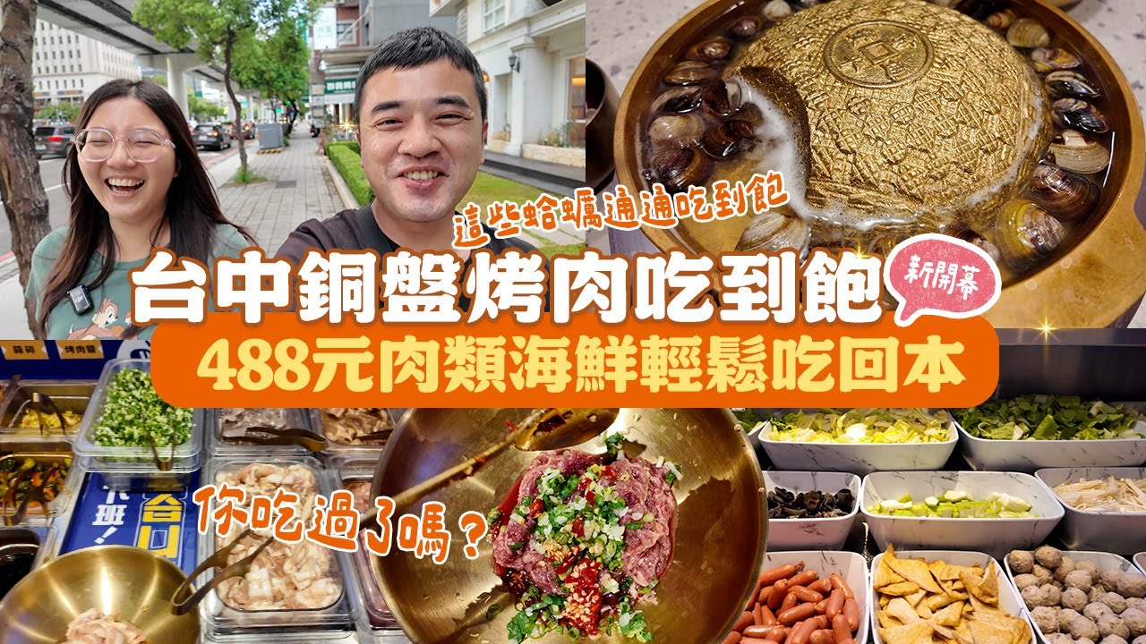 【台中銅盤烤肉吃到飽】新開幕高CP值銅盤烤肉來台中！488就能爆吃海鮮爆吃肉，巨大蝦滑整顆都是蝦，特調霜降牛、羔羊肉一次拿整盤，大口咬下超滿足｜享要吃飽飽 ep.24
