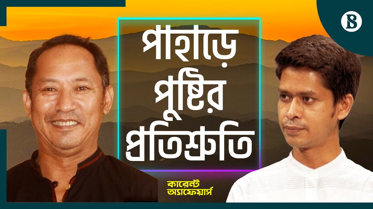 পুষ্টির প্রতিশ্রুতি ও করণীয় নিয়ে টিবিএস-এর মুখোমুখি হয়েছেন চাকমা রাজা ব্যারিস্টার দেবাশীষ রায়
