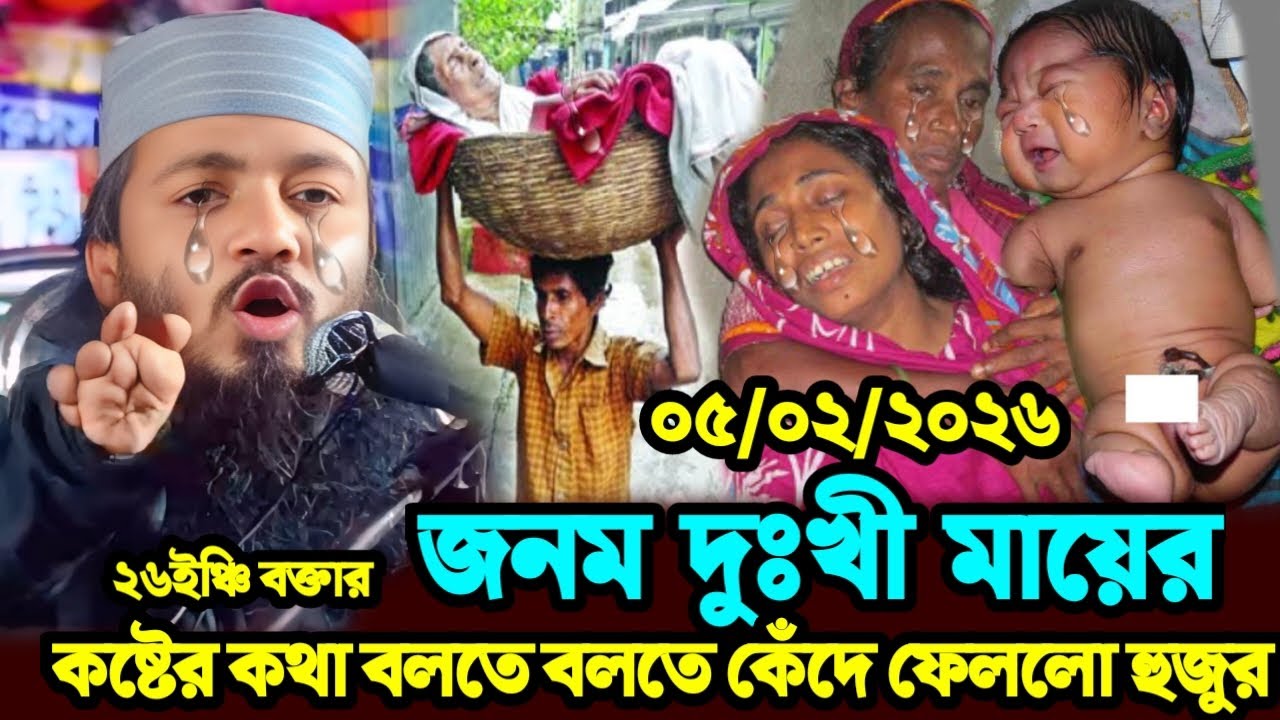 ২৬ইঞ্চি বক্তার জনম দুঃখী মায়ের কষ্টের কথা বলতে বলতে কেঁদে ফেললো হুজুরMoniruddin Chota Maulanajalsa