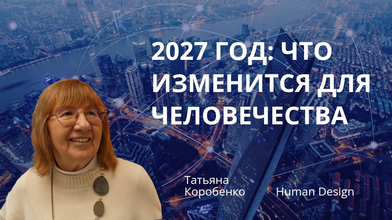 2027 год в Human Design: что изменится для человечества?