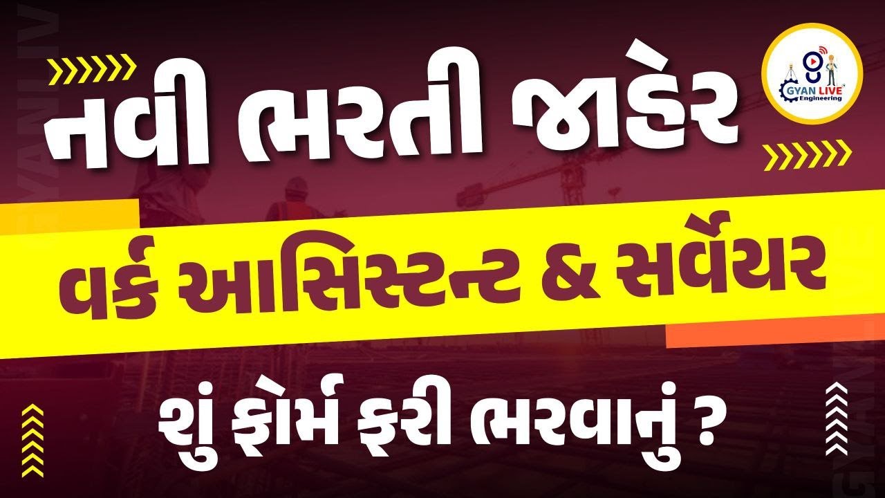 Work Assistant GSSSB Bharti 2025 | GSSSB Work Assistant | શું ફોર્મ ફરી ભરવાનું છે? | 8PM