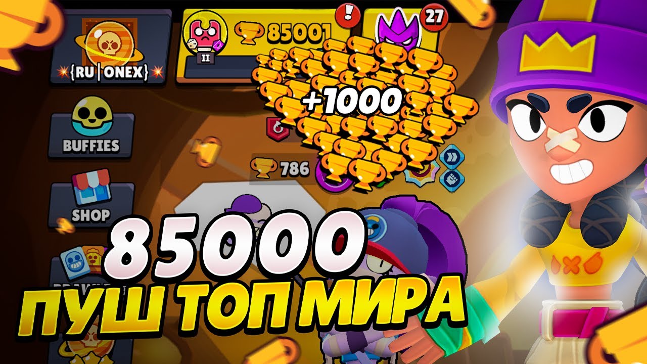МОЙ ПУШ ТОП МИРА - АПНУЛ 85к