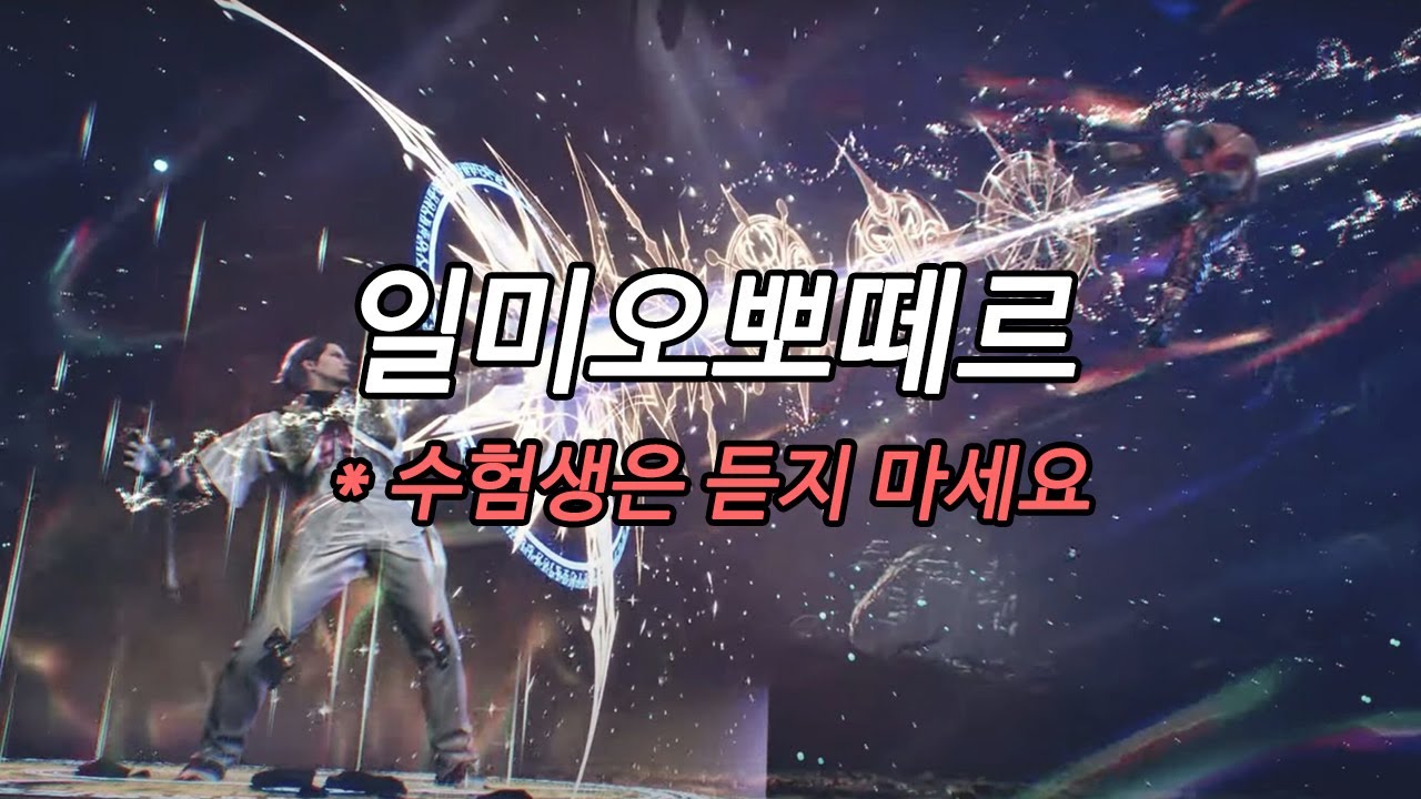 일미오뽀떼르 (우디오 레아 대사 외우는 노래)