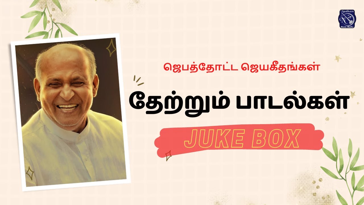 Thetrum padal | Fr S J Berchamns | Audio Juke Box