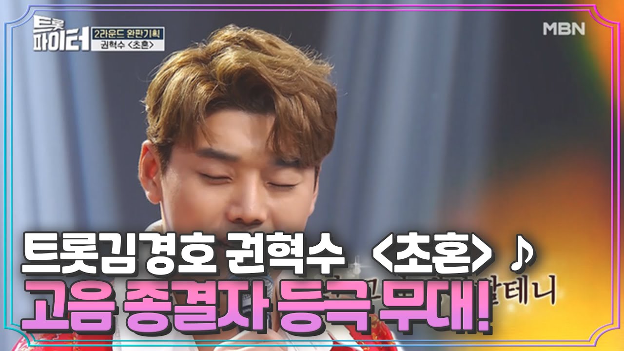 트롯김경호 권혁수 ＜초혼＞♪ 고음 종결자 등극 무대! MBN 210113 방송