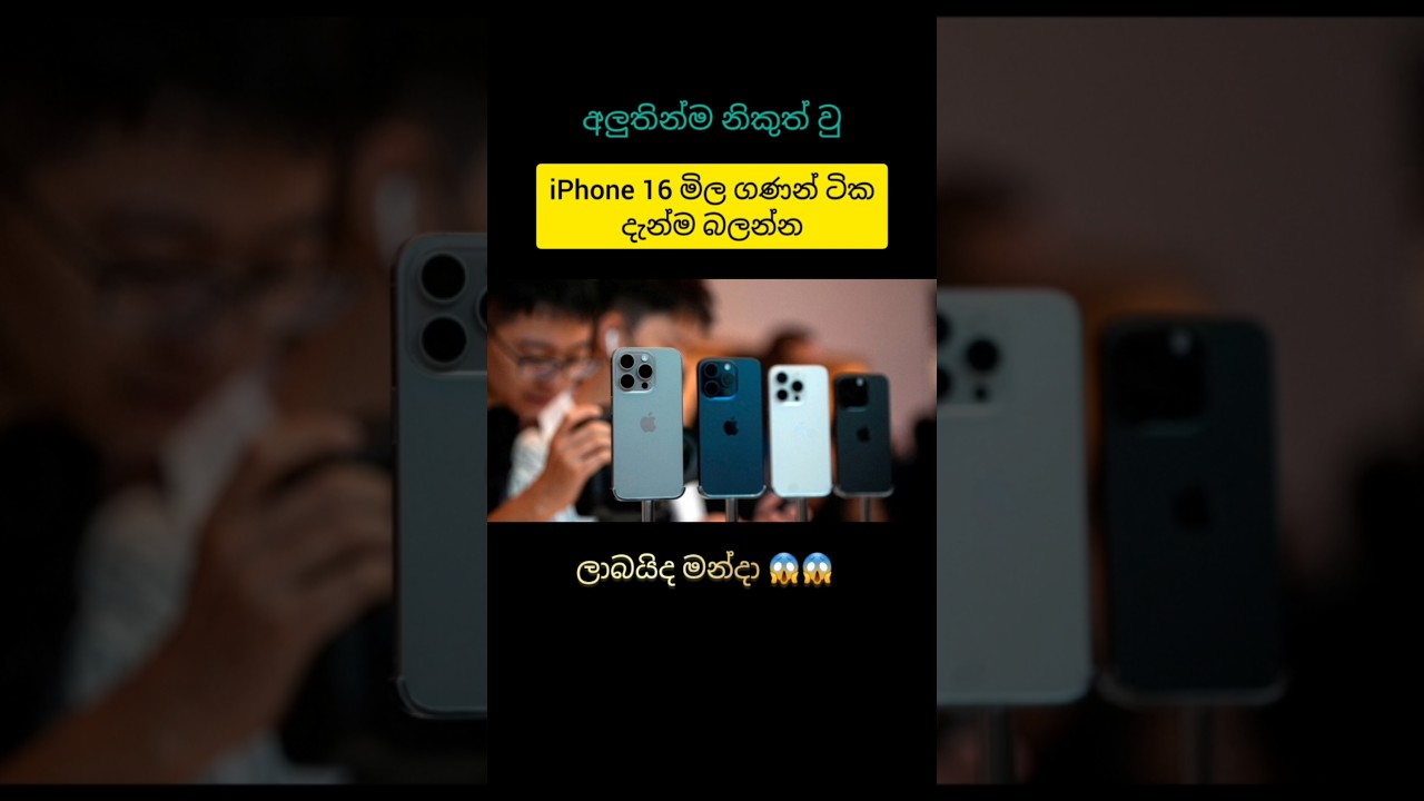 iPhone 16 price #iphone #iphone16 #iphoneprice #iphone16pro #iphone16promax #iphonepriceinsrilanka