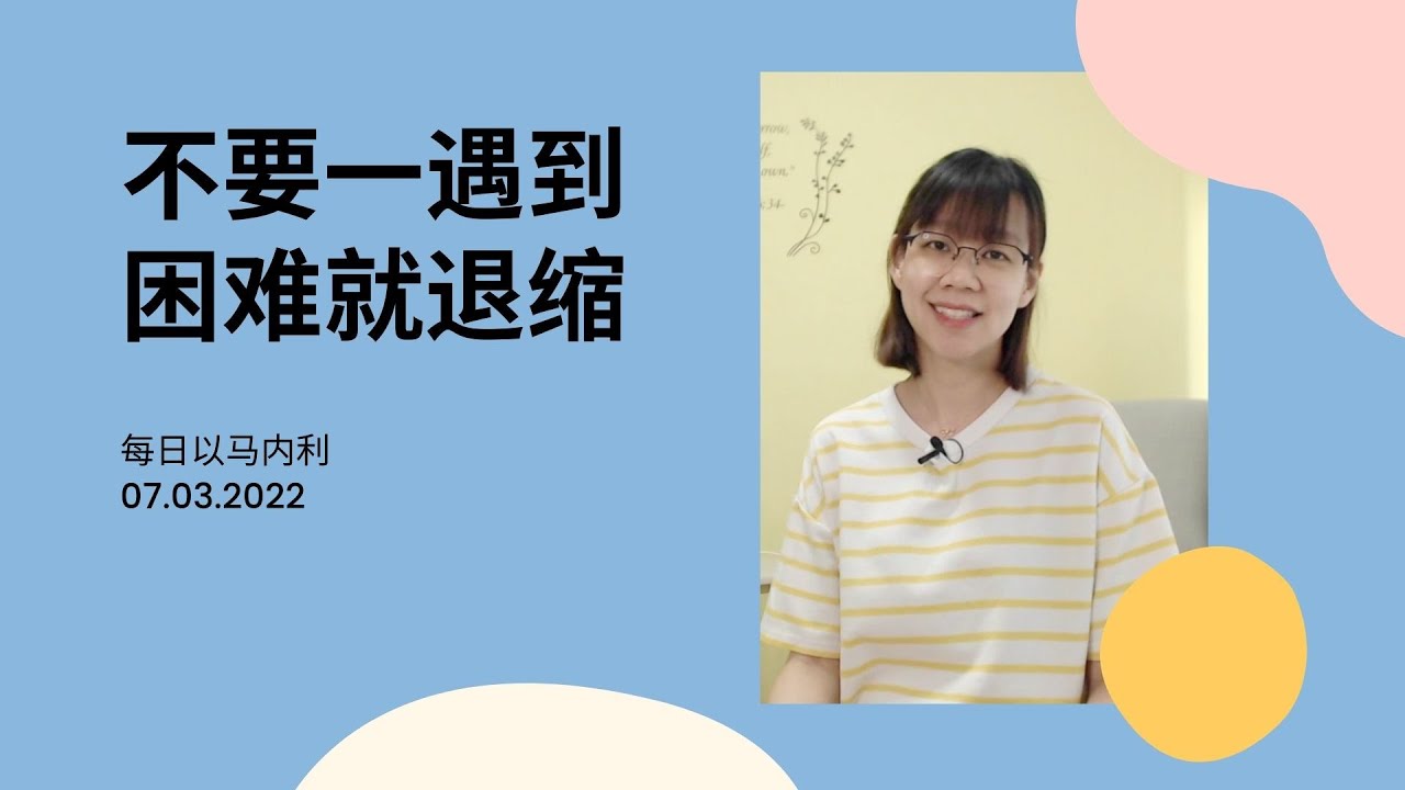 20220307 - 不要一遇到困难就退缩