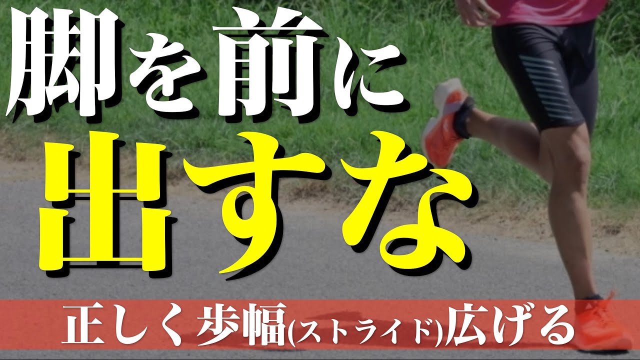 ストライドを正しく楽に伸ばす重要ポイントとは？