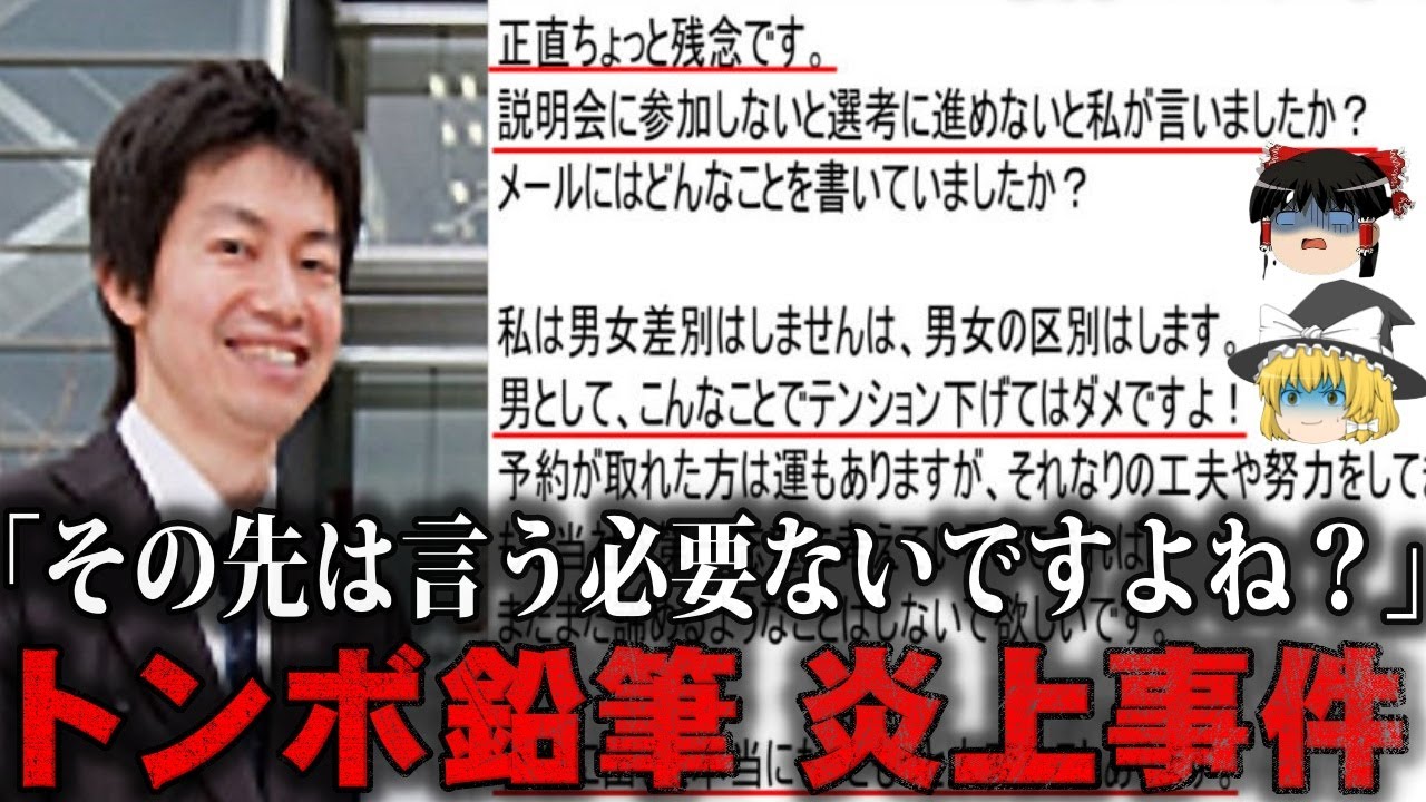【ゆっくり解説】被災した就活生に非道メールで大炎上…トンボ鉛筆佐藤の事件をゆっくり解説