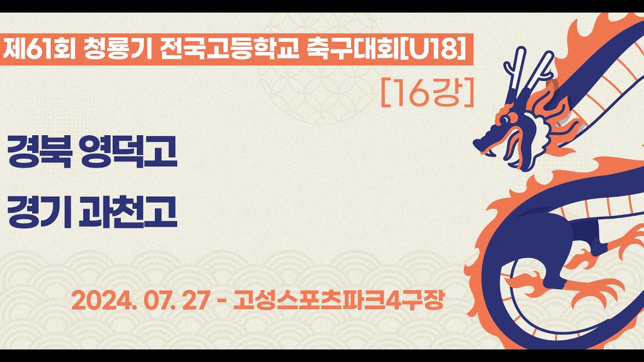 청룡기 고등축구ㅣ경북영덕고vs경기과천고ㅣ16강 7경기ㅣ제61회 청룡기 전국고등학교축구대회ㅣ고성스포츠파크4구장ㅣ24.07.27