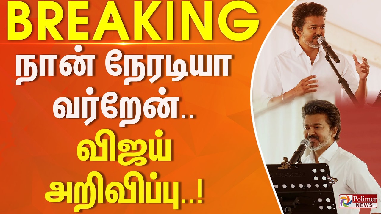 #Breaking : நான் நேரடியா வர்றேன்.. விஜய் அறிவிப்பு.. | TVK Vijay | Vellore