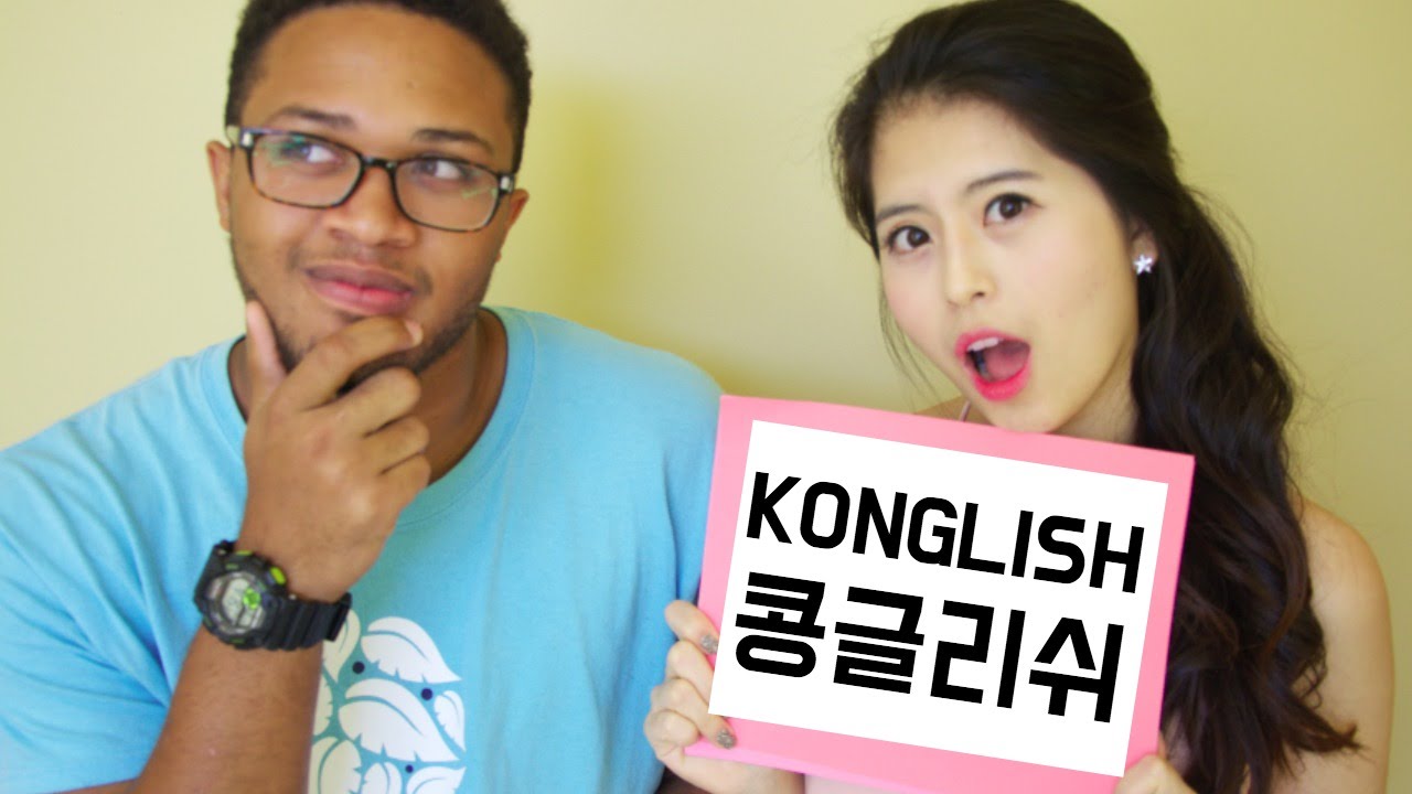 [영어] 한국인 여친을 둔 미국인은 콩글리쉬를 얼마나 알까?!