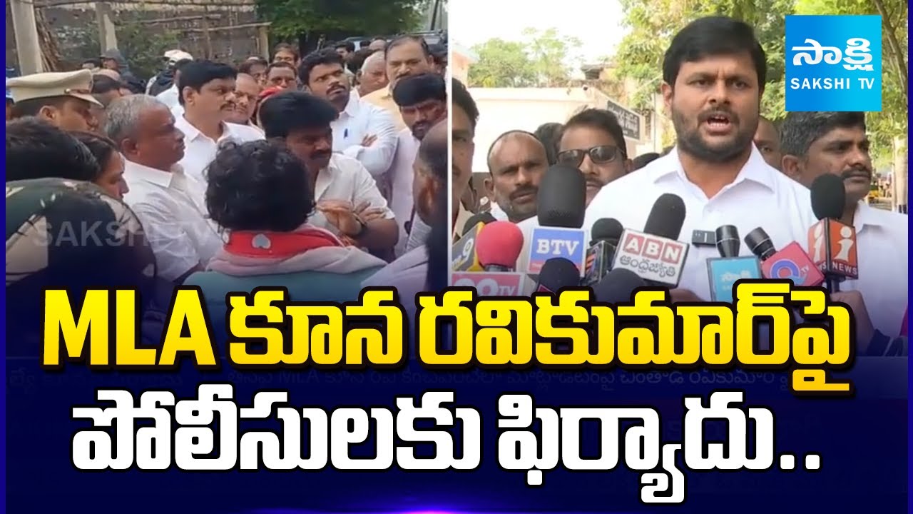 Chintada Ravi Kumar Police Complaint On MLA Kuna Ravi Kumar |@SakshiTV