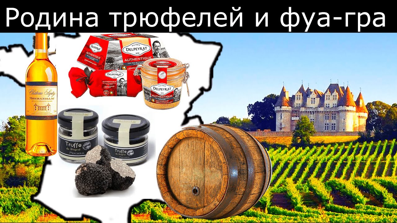 ФРАНЦИЯ // Родина ТРЮФЕЛЕЙ и ФУА ГРА
