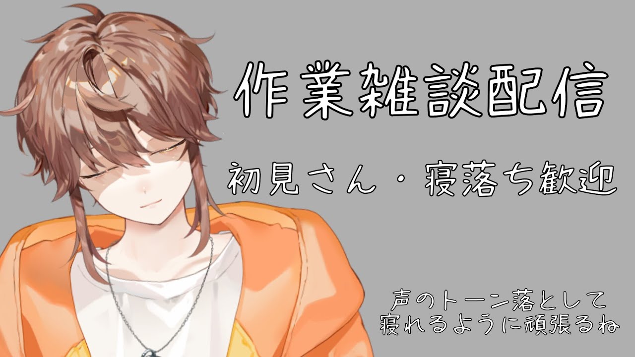 【雑談】裏で作業しながら【永久野いとま】