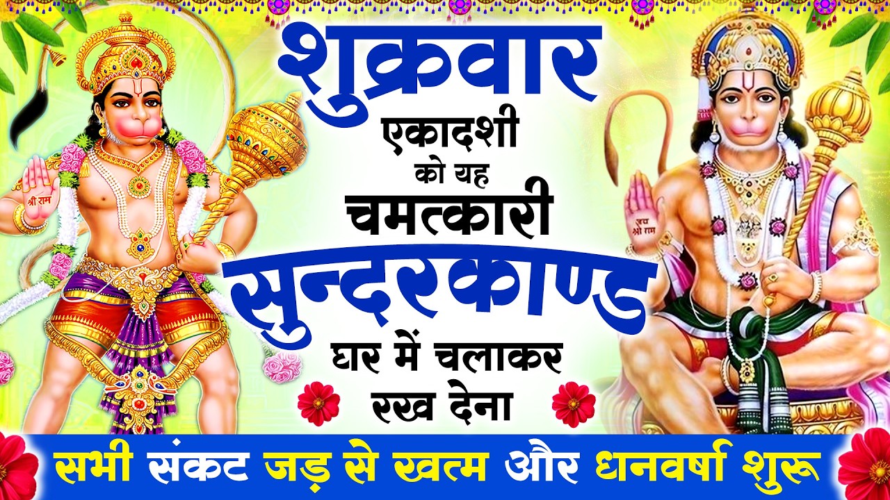 शुक्रवार एकादशी को यह #सुन्दरकाण्ड घर में चलाकर रख देना, सभी संकट जड़ से खत्म और धनवर्षा शुरू #2026
