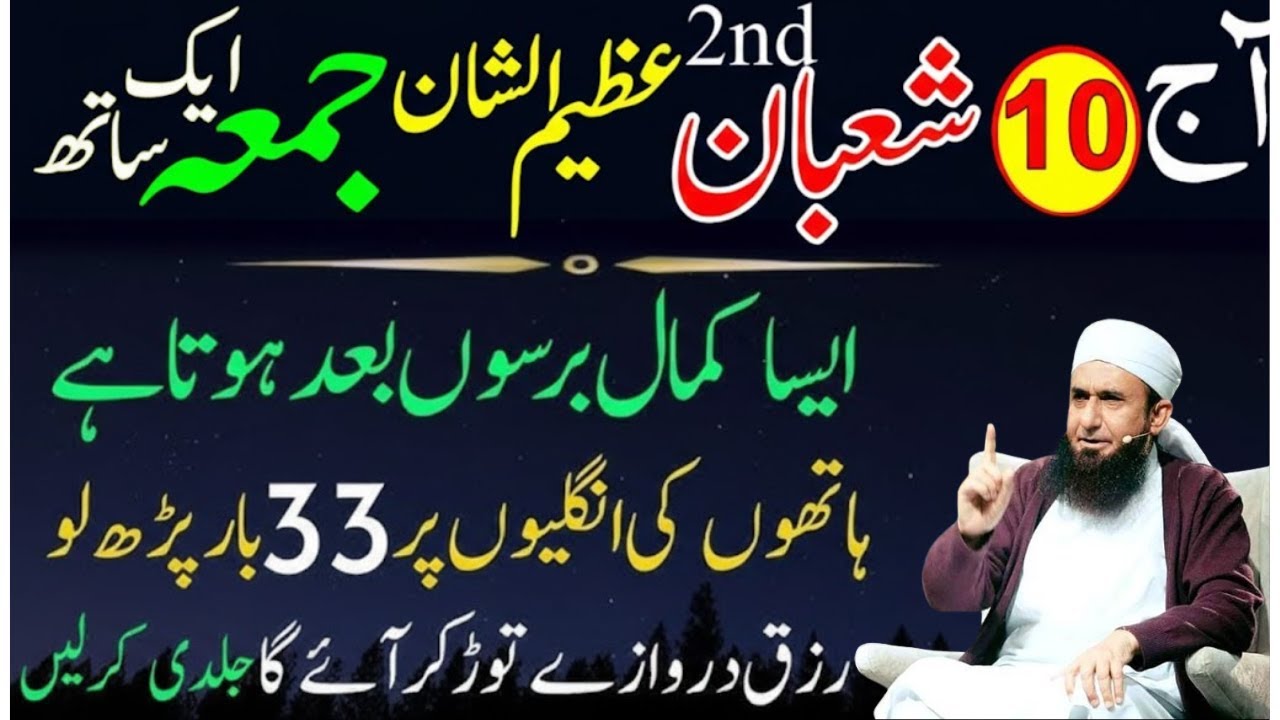 Aj 10 Shaban Dosara Jumma Ak Sath Asa Barsu Bad Hota Hai | 1 Tasbeeh Phar Lyn | Har Hajat Pori Ho Gi