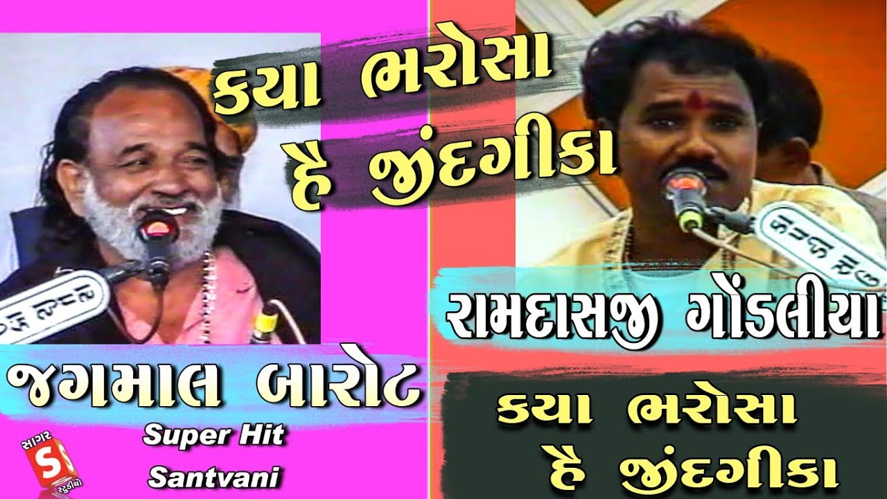 Kya Bharosa Hai Jindagi Ka II Ramdasji Gondliya - Jagmal Barot II Supar Hit Santvani || Jugalbandhi