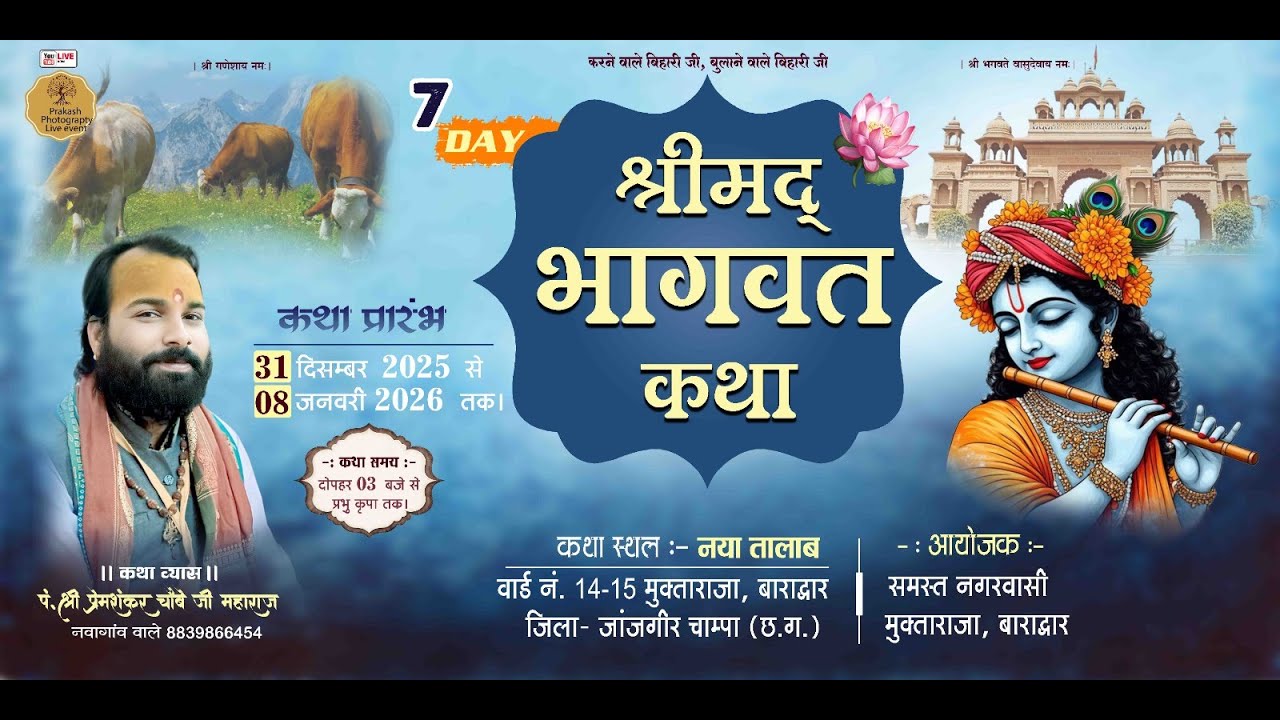 LIVE 🔴 DAY - 7 श्रीमद्  भागवत कथा ।। पं. प्रेम शंकर चौबे जी ।।  मुक्ता राजा बाराद्वार (छ.ग.)