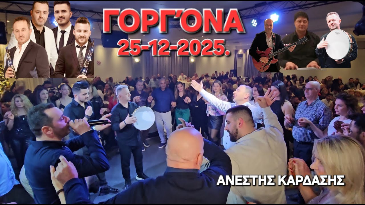 Χριστουγεννιάτικο γλέντι-Θανασης-Βασιλης-ΚΩΣΤΑΣ-Βαγγέλης ΚΥΡΙΑΖΟΣ-Χρήστος ΠΟΤΣΗΣ.ΓΟΡΓΟΝΑ-25/12/2025,