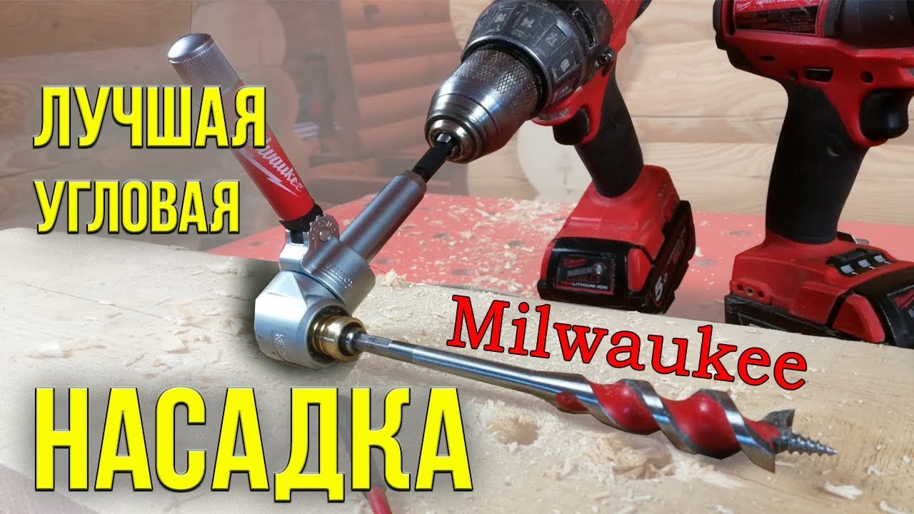 ЛУЧШАЯ УГЛОВАЯ НАСАДКА