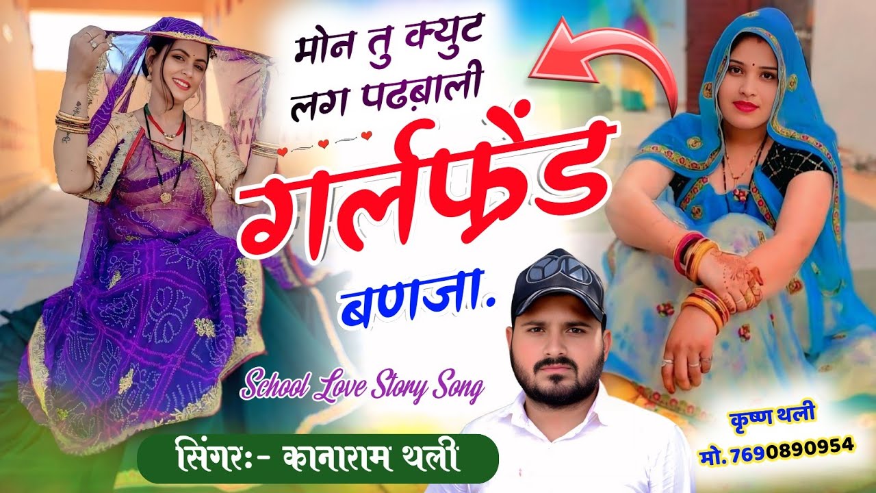 KanaRam Thali School Love Story ~ मोन तु क्युट लग पढ़बाली गर्लफ्रेंड बणजा ~  कानाराम थली स्कूल मीणा 
