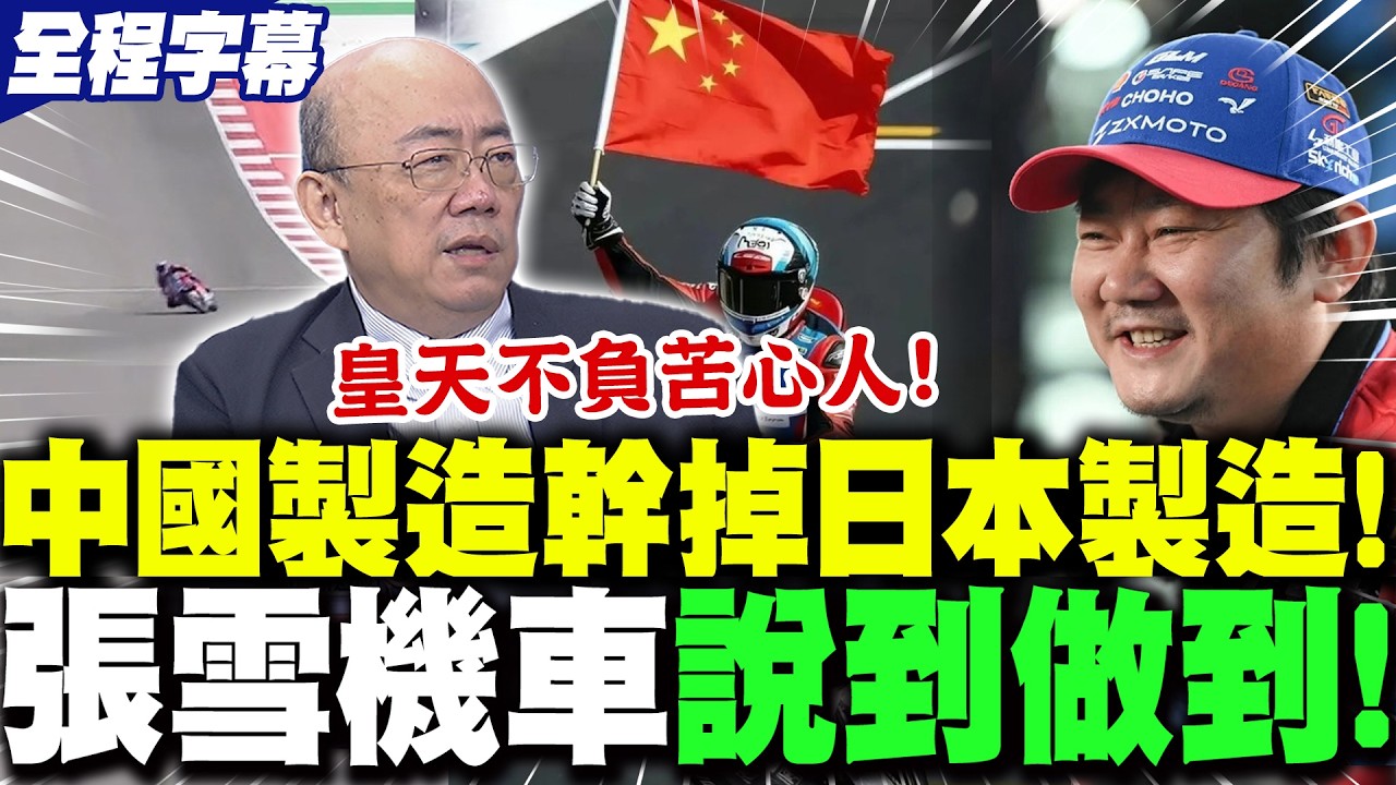 【全程字幕】「中國製造幹掉日本製造!」張雪機車說到做到!?亮哥盛讚