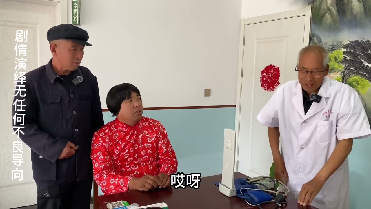 三婶子感冒看病，老先生又气坏了#专治不开心 #看一遍笑一遍 @成安三婶子苗得准(生活号)