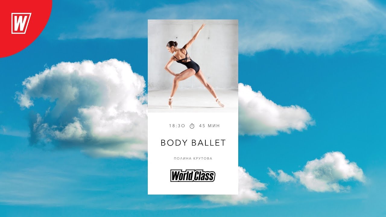 BODY BALLET с Полиной Крутовой | 03 Октября 2022 |Онлайн-тренировки World Class