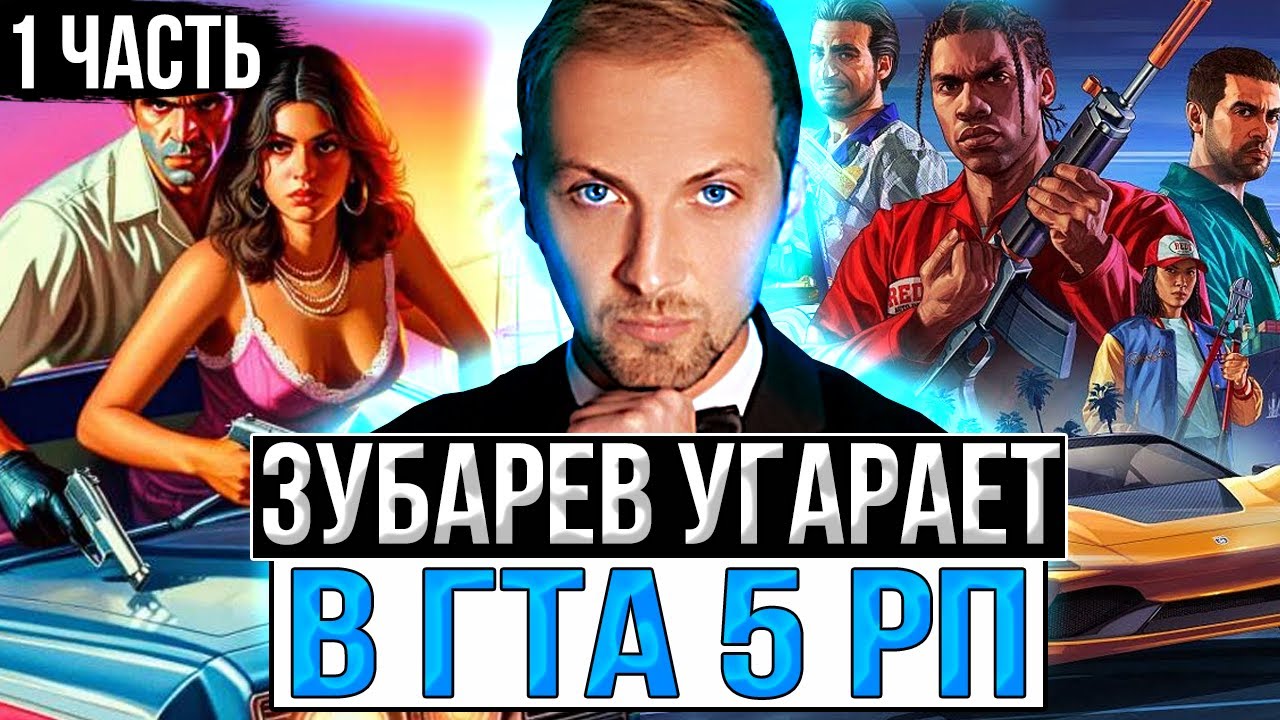 УГАР В GTA 5 RP ЗУБАРЕВ | НАРЕЗКИ СО СТРИМА | 1 ЧАСТЬ | #зубарев #зубаревгта5рп #гта5рп #гта5 #твич