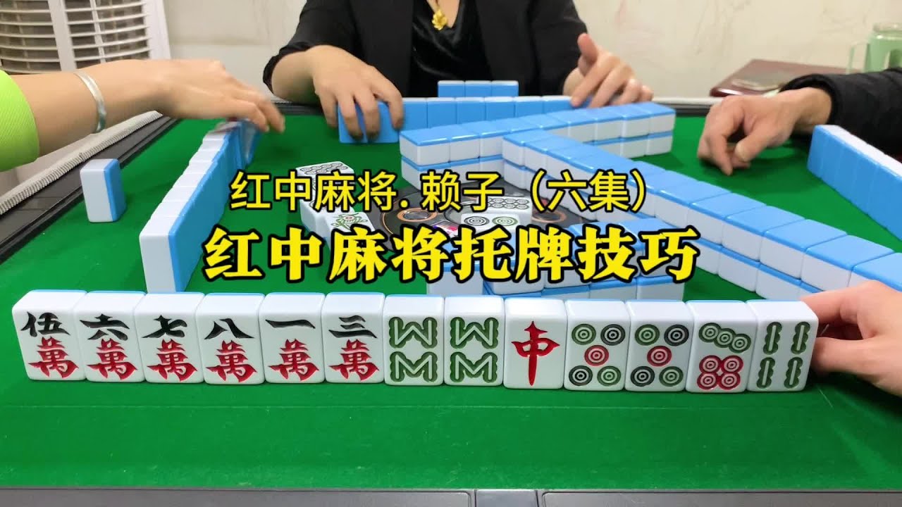 红中麻将托牌技巧：桌面出连张，一托一个准。#红中麻将